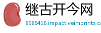 继古开今网